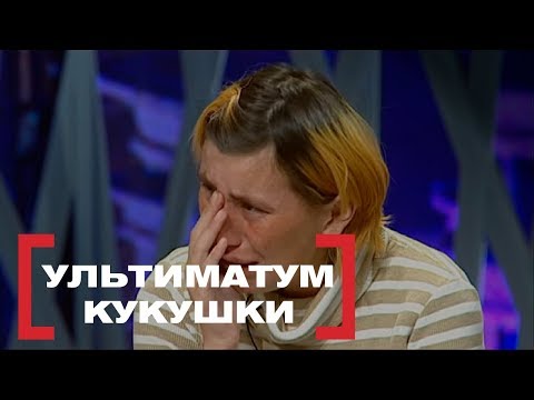 Видео: Ультиматум кукушки. Касается Каждого, эфир от 15.12.2014