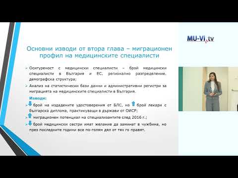 Видео: Циркулярната миграция на здравните професионалисти – нагласи, предизвикателства и перспективи