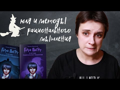 Видео: ЮЛЯ И МЕТОДЫ РАЦИОНАЛЬНОГО МЫШЛЕНИЯ