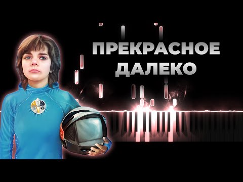 Видео: Крылатов - Прекрасное далеко (Гостья из будущего) | Кавер на пианино, Караоке