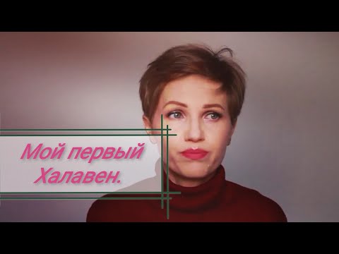 Видео: Мой первый Халавен.