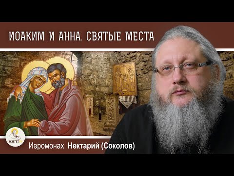 Видео: ИОАКИМ И АННА. Святые памятные места.  Иеромонах Нектарий (Соколов)