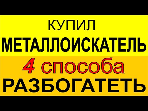 Видео: Как заработать имея МЕТАЛЛОИСКАТЕЛЬ, ищем монеты, копаем черный металл металлодетектор для заработка
