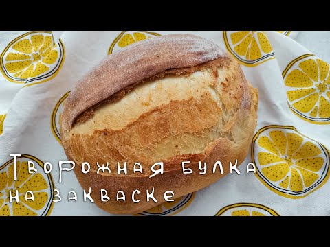 Видео: Творожная булка на закваске - сладкая, нежная, мягкая!
