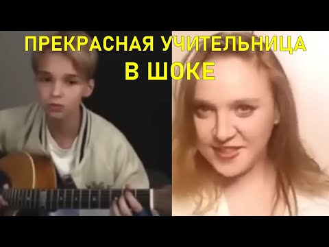 Видео: АКСТАР - ПРЕКРАСНАЯ УЧИТЕЛЬНИЦА В ШОКЕ | Реакция