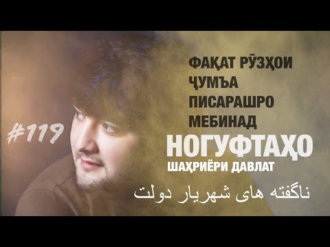 Видео: Ногуфтахо Шахриёри Давлат - ناگفته های شهریار دولت