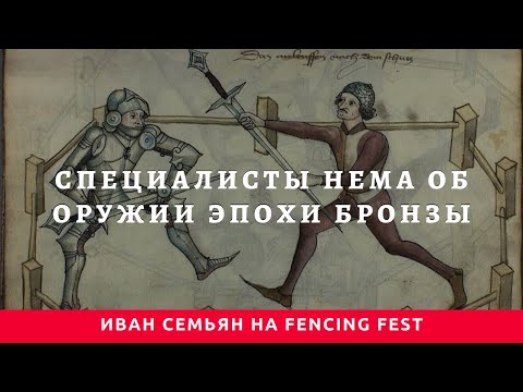 Видео: Специалисты HEMA об оружии эпохи бронзы