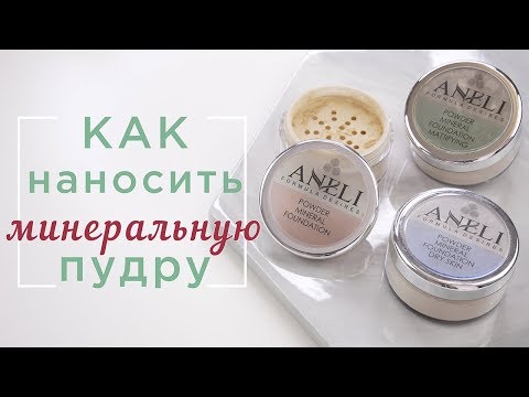 Видео: Как правильно наносить пудру: 3 основных метода