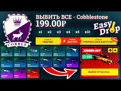 Видео: ЧЕЛЛЕНДЖ - ВЫНЕСТИ ВСЕ СКИНЫ ИЗ КОЛЛЕКЦИИ COBBLESTONE! О, ЭТО БУДЕТ ВЕЛИКАЯ БИТВА С ИЗИКОМ!