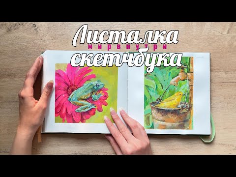Видео: Листалка скетчбука BlackBunny/Обзор скетчбука/Гуашь/Акварель #гуашь #скетчбук #рисунки #живопись