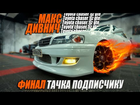 Видео: ФИНАЛ РОЗЫГРЫША! ТАЧКА ПОДПИСЧИКУ! МАКС ДИВНИЧ #toyotachaser  #1jz  #Розыгрыш #jdm
