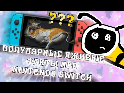 Видео: Лживые факты про Nintendo Switch