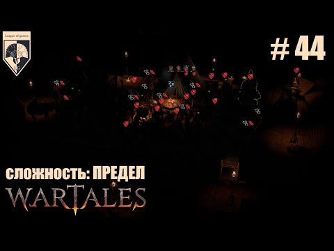 Видео: 44. #wartales на максимальной сложности – ПРЕДЕЛ. Часть сорок четвёртая: Хирд. Гринмирская гробница.