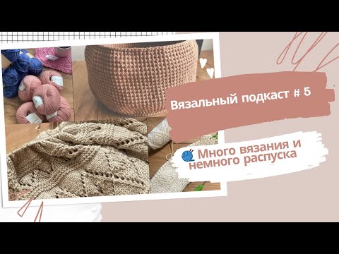 Видео: 🧶 Новая готовая работа + планы | Вязальный подкаст #5