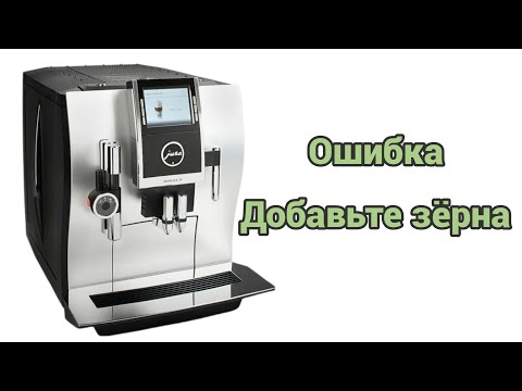 Видео: jura z9 не забирает кофейные зерна