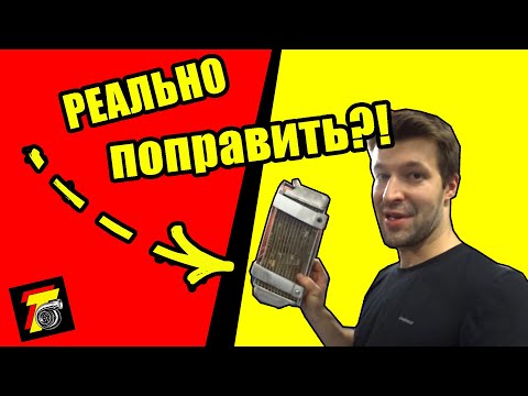 Видео: Как выправить кривой радиатор?