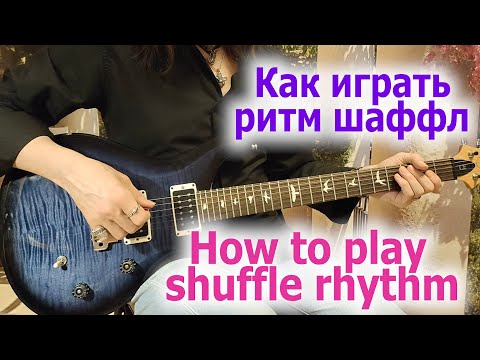 Видео: Как играть шаффл/How to play shuffle rhythm