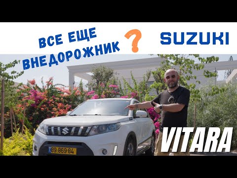 Видео: Suzuki Vitara 2016. Четвертое поколение это всё ещё внедорожник?