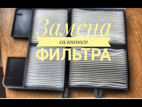 Видео: КАК ПОМЕНЯТЬ САЛОННЫЙ ФИЛЬТР НА  ТОЙОТА КАРИНА