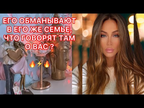 Видео: 🛸ЕГО ОБМАНЫВАЮТ В ЕГО ЖЕ СЕМЬЕ, ЧТО ГОВОРЯТ ТАМ О ВАС ?