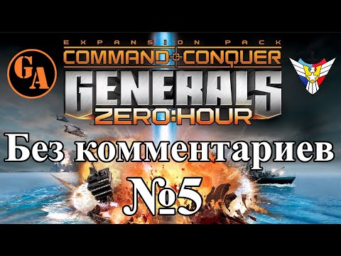 Видео: C&C Generals Zero Hour прохождение без комментариев #5 - США, Миссия 5 (Невыносимая)