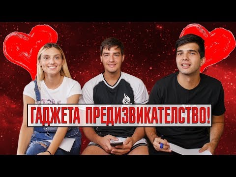 Видео: ГАДЖЕТА ПРЕДИЗВИКАТЕЛСТВО С ЦВЕТИ И ИЦАКА!