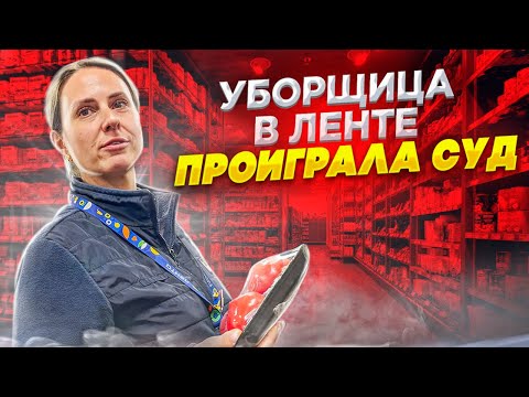 Видео: УБОРЩИЦА В ЛЕНТЕ ПРОИГРАЛА СУД | ВЫПЛАТА МОРАЛЬНОЙ КОМПЕНСАЦИИ ЧЕРЕЗ КАССУ МАГАЗИНА