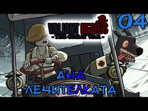 Видео: АНА ЛЕЧИТЕЛКАТА! Valiant Hearts #4