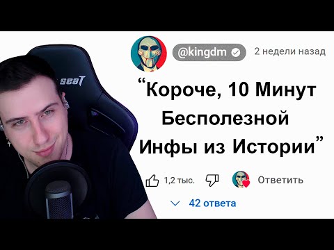 Видео: 🕔10 Минут Бесполезной Инфы из Истории | Реакция на King Dm