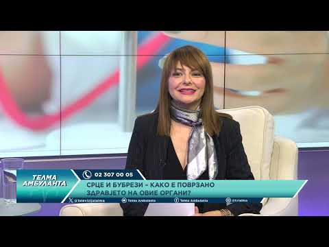 Видео: Срце и бубрези - Како е поврзано здравјето на овие органи?