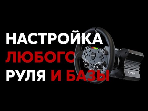 Видео: ПРАВИЛЬНО настраиваем руль для гонок и СИМРЕЙСИНГА