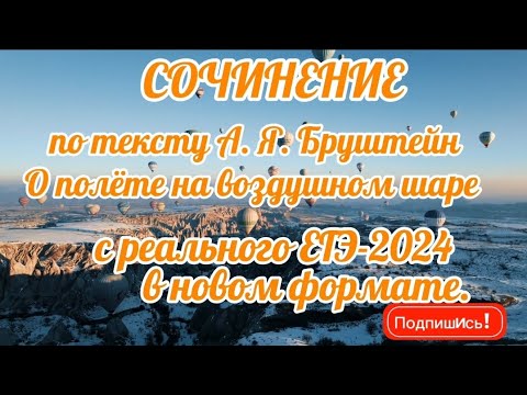 Видео: 💯СОЧИНЕНИЕ ПО ТЕКСТУ А. Я. БРУШТЕЙН О ВОЗДУШНОМ ШАРЕ С РЕАЛЬНОГО ЕГЭ-2024