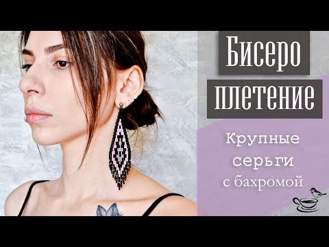 Видео: БИСЕРОПЛЕТЕНИЕ: Крупные Серьги С Бахромой  | Tutorial: Boho Earrings