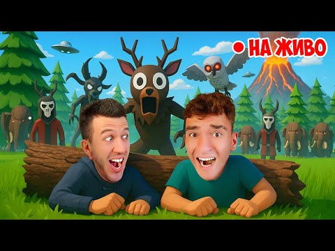 Видео: 99 НОЩИ В ГОРАТА НА ЖИВО | НАСТЪПИ ПЪЛЕН ХАОС!