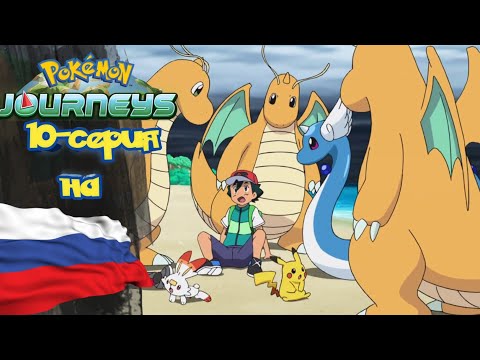 Видео: Покемон Приключения (23-сезон) 10-серия на русском *Эш и дрaгонайт