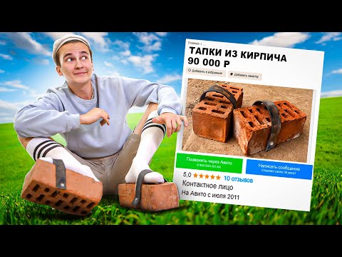 Видео: ПРОДАЮ СТРАННЫЕ ОБЬЯВЛЕНИЯ НА АВИТО