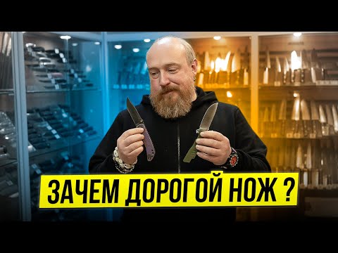 Видео: Дорогой или Бюджетный? Для чего мы покупаем Ножи?