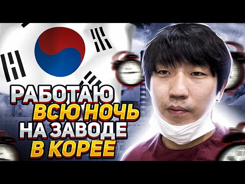 Видео: МОЙ ЗАВОД В КОРЕЕ ПРОДАЛИ ВМЕСТЕ СО МНОЙ! ЧАСТЬ2/УЖИНАЮ НОЧЬЮ НА ЗАВОДЕ В КОРЕЕ! НИКОЛАЙ ПО-КОРЕЙСКИ