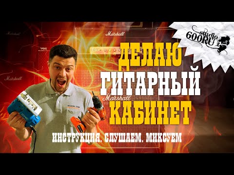 Видео: Делаю гитарный кабинет. Инструкция. Слушаем. Миксуем / Studio600ru