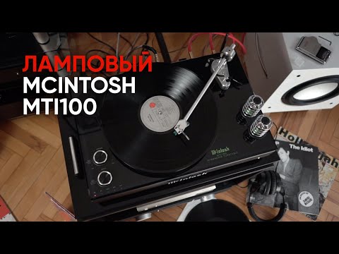 Видео: McIntosh MTI 100: ламповый комбайн с винилом и Bluetooth