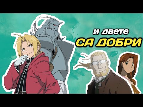 Видео: ЖЕЛЕЗНИЯТ АЛХИМИК СРЕЩУ БРАТСТВОТО