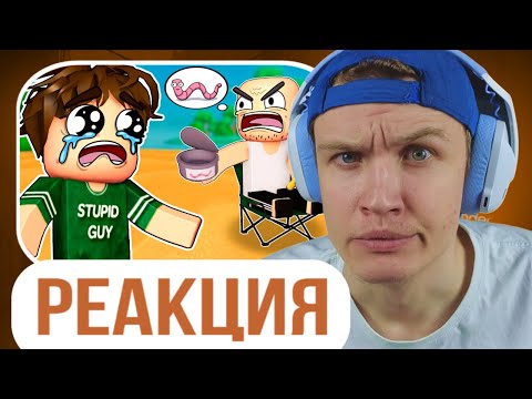 Видео: Crun4ch Смотрит ▶ Глупый Парень 🐠 РЫБАЛКА, 3 сезон (анимация мем в роблоксе)  (реакция)