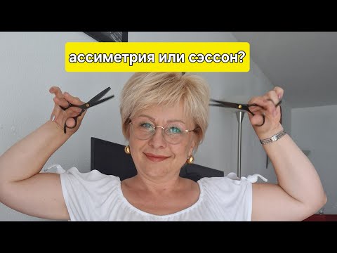 Видео: Еще раз о стрижке✂️я этого не хотела 🤷‍♀️