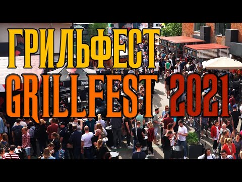 Видео: ГрильФест GrillFest | Часть 1