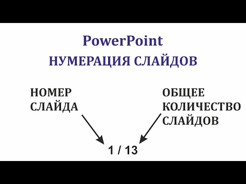 Видео: Номер слайда и общее количество слайдов в презентации Power Point. Загрузка шрифтов