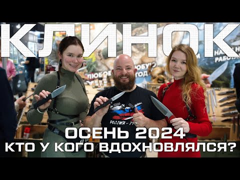 Видео: Выставка Клинок. Осень 2024. Кто у кого вдохновлялся? Большой обзор.