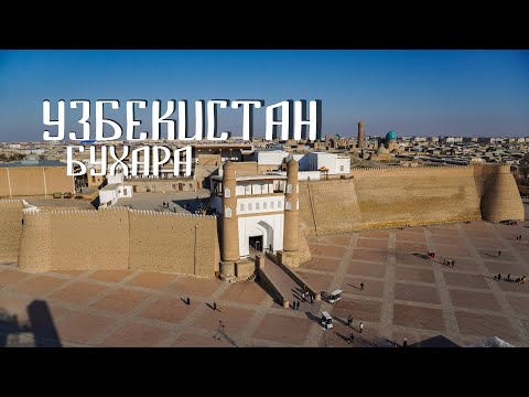 Видео: Бухара. Узбекистан: очарование и разочарование. Цитадель Арк, дворец Бухарского Эмира.