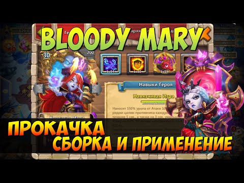 Видео: ПРОКАЧКА МОЕЙ КРОВАВОЙ МЕРИ В ТОП, СТРОИМ ИМБУ ПРОТИВ ЗЕФИРОК И ФРЕЙ, BLOODY MARY, Битва Замков