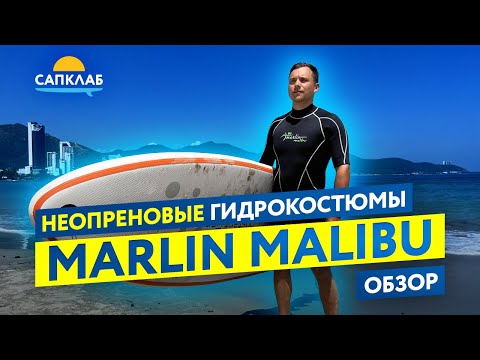 Видео: Неопреновые гидрокостюмы Marlin Malibu - обзор и тесты