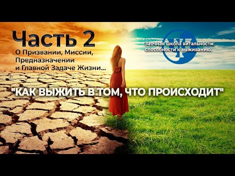 Видео: О Призвании, Миссии, Предназначении и Главной Задаче Жизни... Ковалев С.В.
